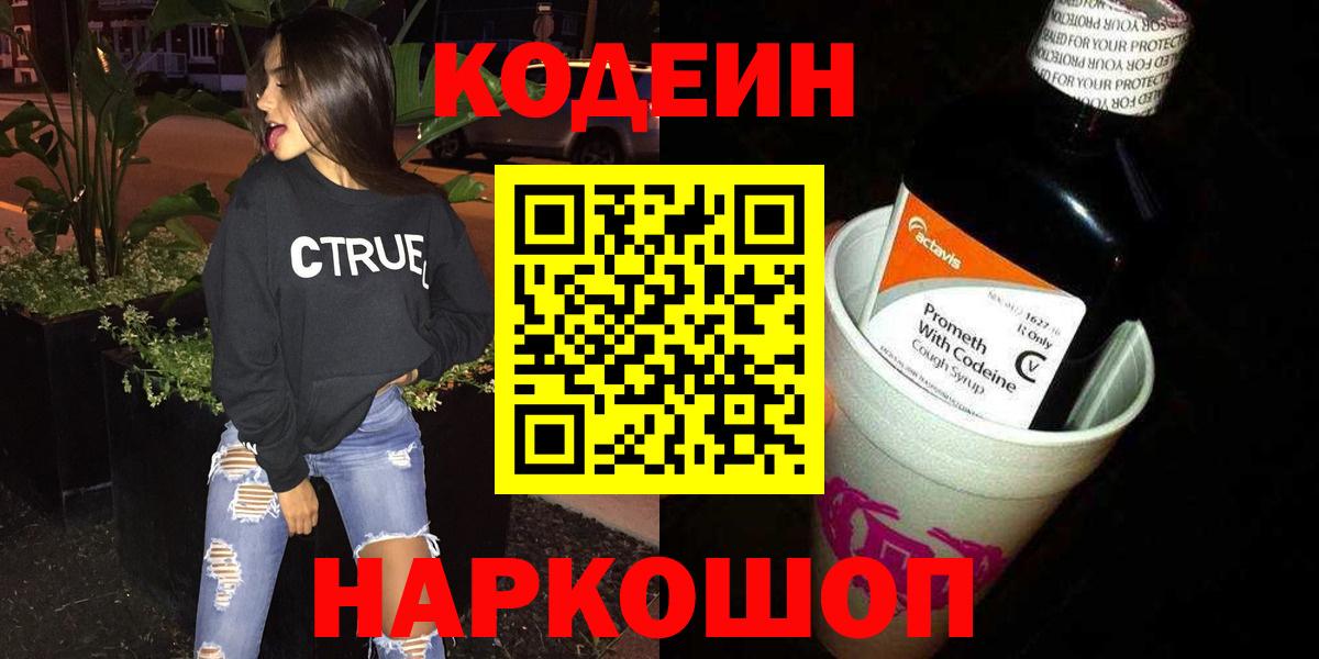 Красноармейск  Кодеиновый сироп Lean напиток Lean (лин)  Вход с VPN 